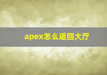 apex怎么返回大厅