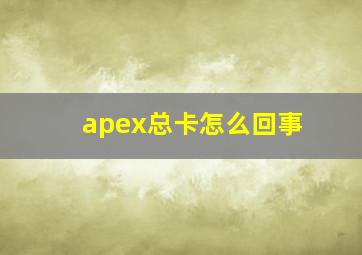 apex总卡怎么回事