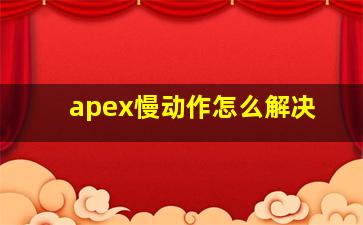 apex慢动作怎么解决