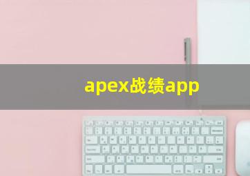 apex战绩app