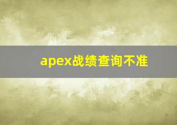 apex战绩查询不准