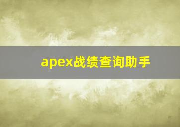 apex战绩查询助手