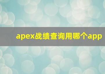 apex战绩查询用哪个app