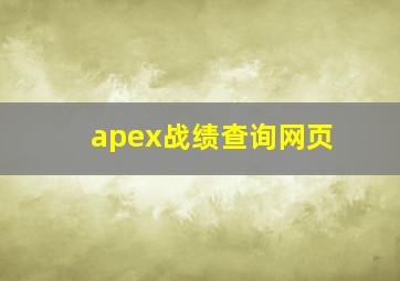 apex战绩查询网页