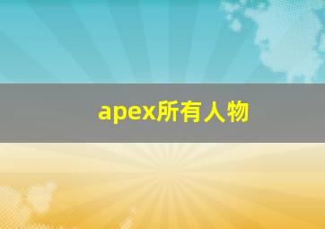 apex所有人物