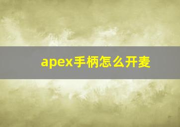 apex手柄怎么开麦