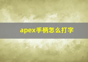 apex手柄怎么打字