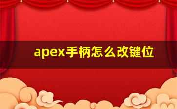 apex手柄怎么改键位