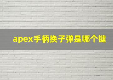 apex手柄换子弹是哪个键