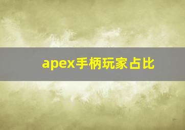 apex手柄玩家占比