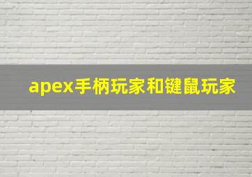 apex手柄玩家和键鼠玩家