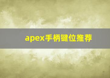 apex手柄键位推荐