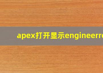 apex打开显示engineerror