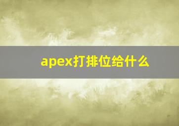 apex打排位给什么