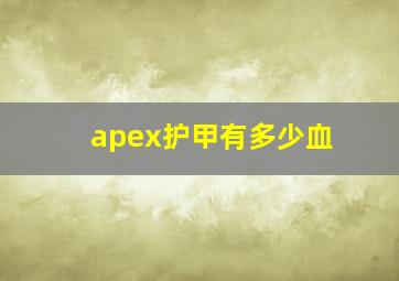 apex护甲有多少血