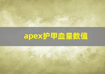 apex护甲血量数值