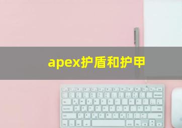 apex护盾和护甲