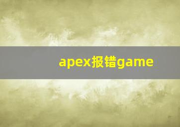 apex报错game