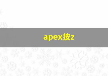 apex按z