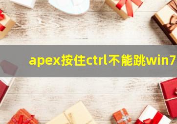 apex按住ctrl不能跳win7