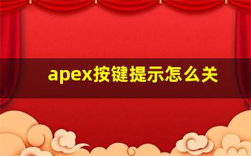 apex按键提示怎么关