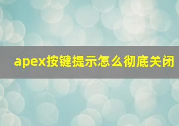 apex按键提示怎么彻底关闭