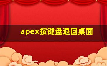 apex按键盘退回桌面