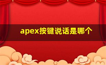 apex按键说话是哪个