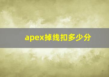 apex掉线扣多少分