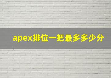 apex排位一把最多多少分