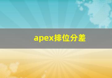 apex排位分差