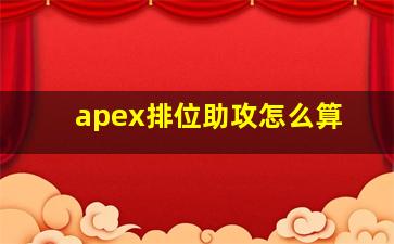 apex排位助攻怎么算