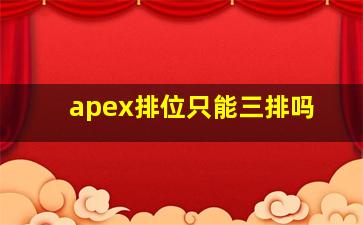 apex排位只能三排吗