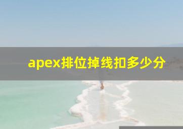 apex排位掉线扣多少分