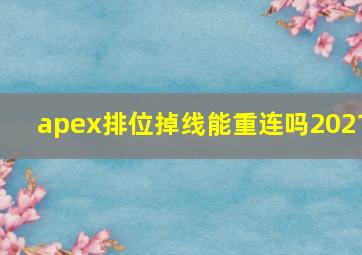 apex排位掉线能重连吗2021