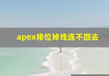 apex排位掉线连不回去