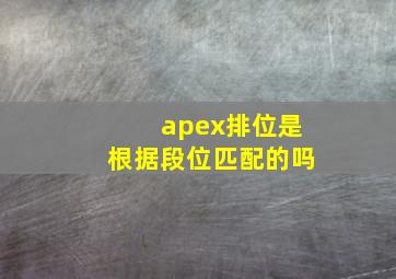 apex排位是根据段位匹配的吗