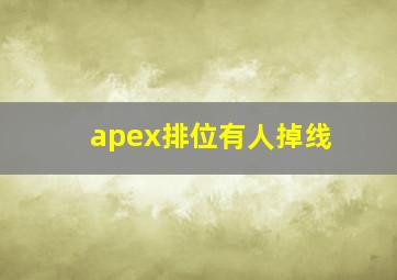 apex排位有人掉线