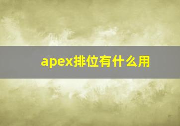 apex排位有什么用