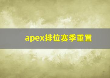 apex排位赛季重置