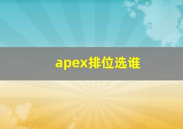 apex排位选谁