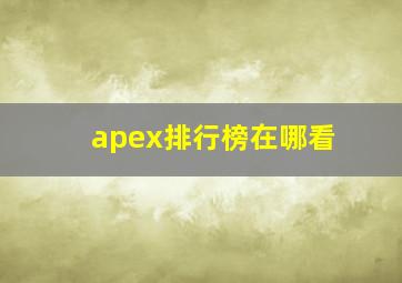 apex排行榜在哪看