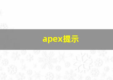 apex提示