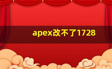 apex改不了1728