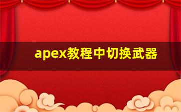 apex教程中切换武器