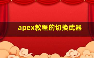 apex教程的切换武器