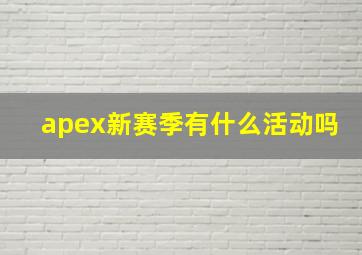 apex新赛季有什么活动吗