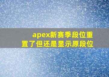 apex新赛季段位重置了但还是显示原段位