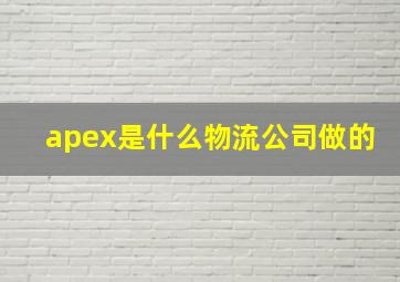 apex是什么物流公司做的