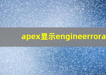 apex显示engineerrorapk